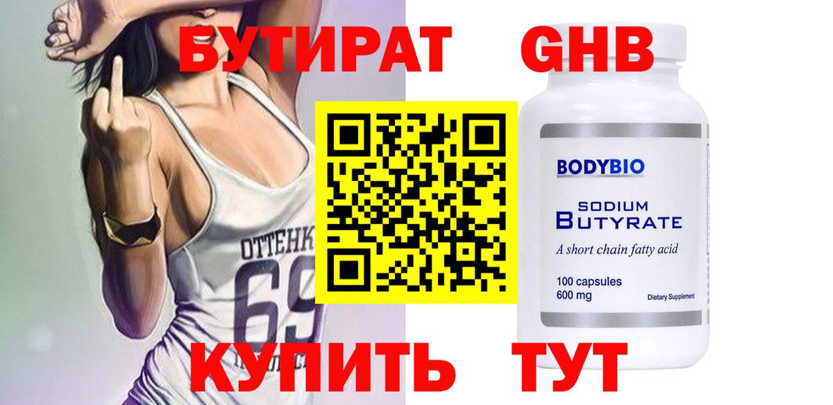 БУТИРАТ BDO Бузулук